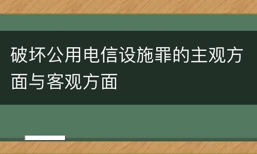 破坏公用电信设施罪的主观方面与客观方面