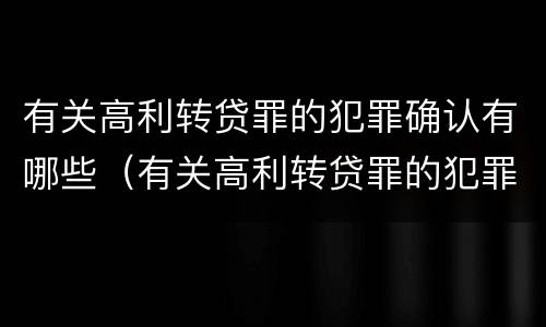 有关高利转贷罪的犯罪确认有哪些（有关高利转贷罪的犯罪确认有哪些情形）