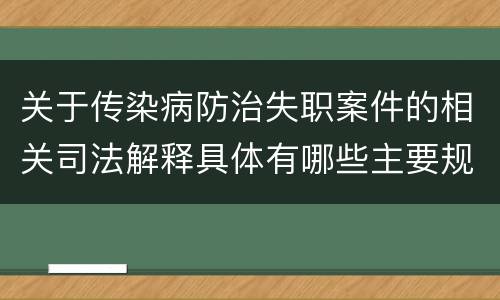关于传染病防治失职案件的相关司法解释具体有哪些主要规定