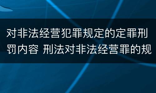 对非法经营犯罪规定的定罪刑罚内容 刑法对非法经营罪的规定