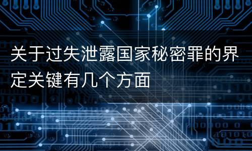 关于过失泄露国家秘密罪的界定关键有几个方面
