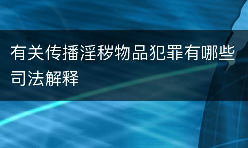 有关传播淫秽物品犯罪有哪些司法解释