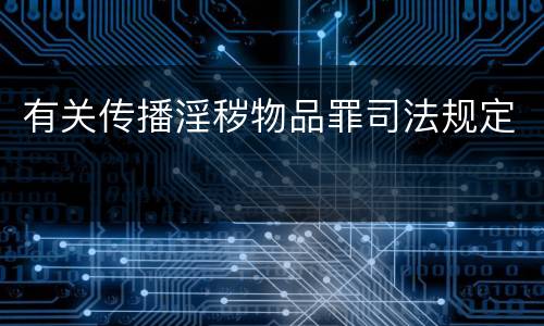 有关传播淫秽物品罪司法规定