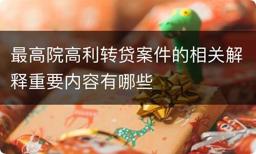 最高院高利转贷案件的相关解释重要内容有哪些