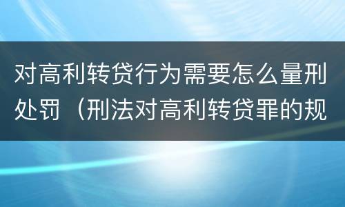 对高利转贷行为需要怎么量刑处罚（刑法对高利转贷罪的规定）