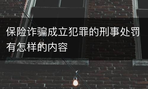 保险诈骗成立犯罪的刑事处罚有怎样的内容