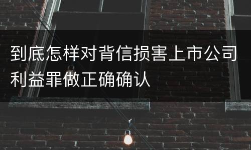 到底怎样对背信损害上市公司利益罪做正确确认