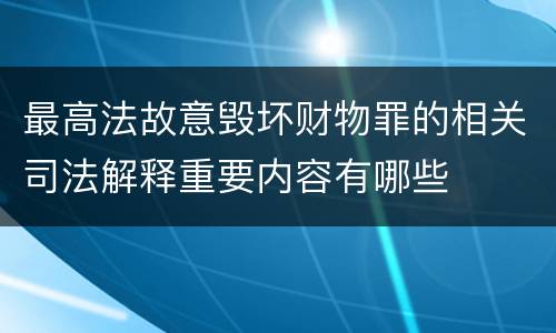 最高法故意毁坏财物罪的相关司法解释重要内容有哪些