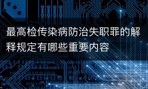 最高检传染病防治失职罪的解释规定有哪些重要内容