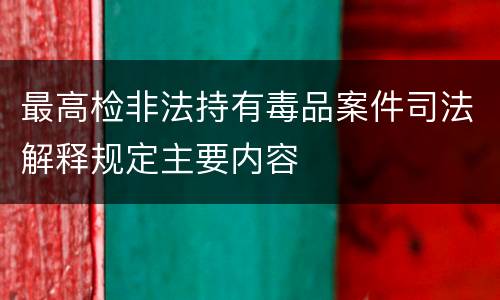 最高检非法持有毒品案件司法解释规定主要内容