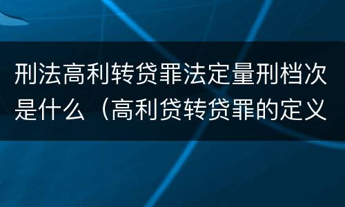 刑法高利转贷罪法定量刑档次是什么（高利贷转贷罪的定义）