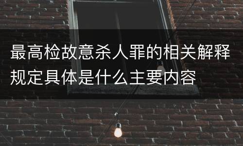 最高检故意杀人罪的相关解释规定具体是什么主要内容