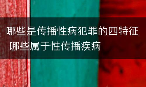 哪些是传播性病犯罪的四特征 哪些属于性传播疾病
