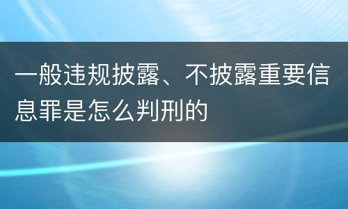 一般违规披露、不披露重要信息罪是怎么判刑的