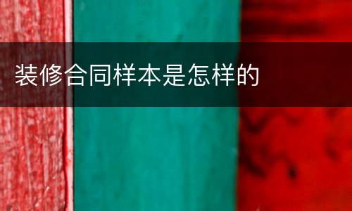 装修合同样本是怎样的
