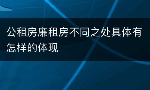 公租房廉租房不同之处具体有怎样的体现