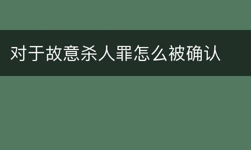 对于故意杀人罪怎么被确认