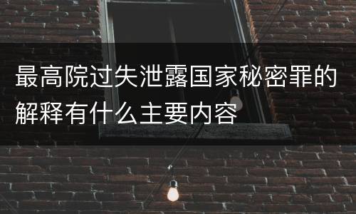 最高院过失泄露国家秘密罪的解释有什么主要内容
