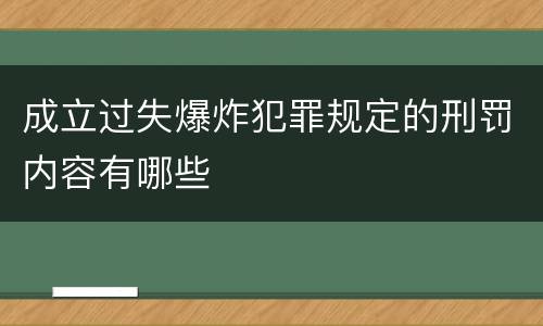 成立过失爆炸犯罪规定的刑罚内容有哪些