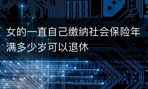 女的一直自己缴纳社会保险年满多少岁可以退休