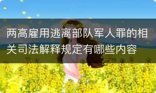 两高雇用逃离部队军人罪的相关司法解释规定有哪些内容