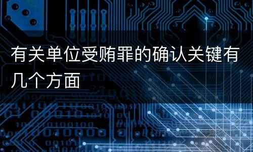 有关单位受贿罪的确认关键有几个方面