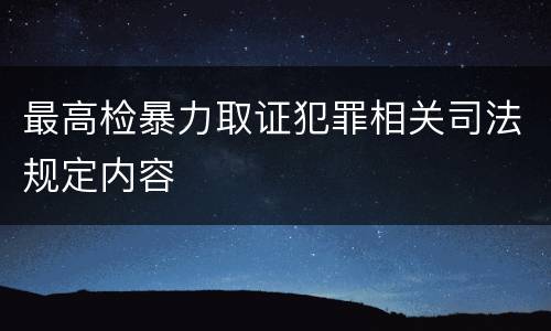 最高检暴力取证犯罪相关司法规定内容