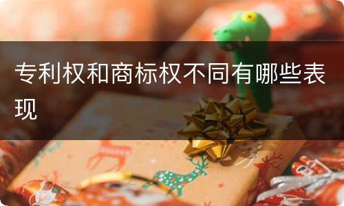 专利权和商标权不同有哪些表现
