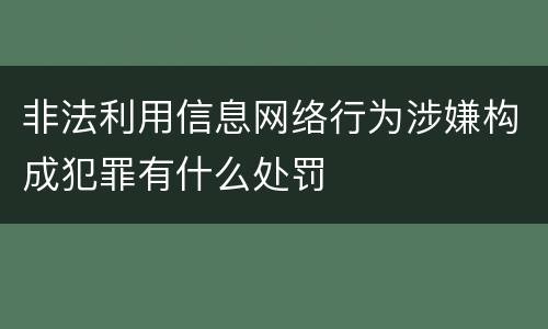 非法利用信息网络行为涉嫌构成犯罪有什么处罚
