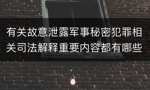 有关故意泄露军事秘密犯罪相关司法解释重要内容都有哪些