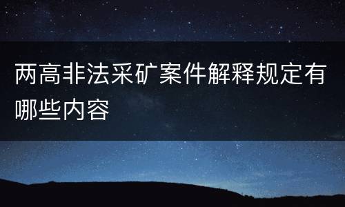 两高非法采矿案件解释规定有哪些内容