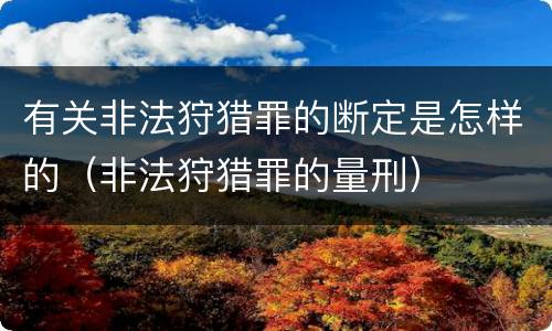 有关非法狩猎罪的断定是怎样的（非法狩猎罪的量刑）