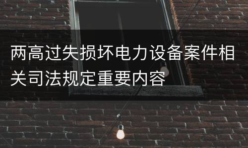 两高过失损坏电力设备案件相关司法规定重要内容
