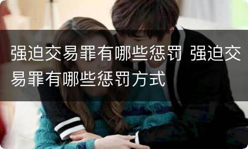 强迫交易罪有哪些惩罚 强迫交易罪有哪些惩罚方式