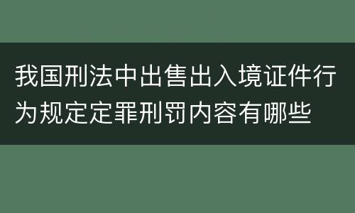 我国刑法中出售出入境证件行为规定定罪刑罚内容有哪些