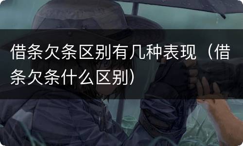 借条欠条区别有几种表现（借条欠条什么区别）