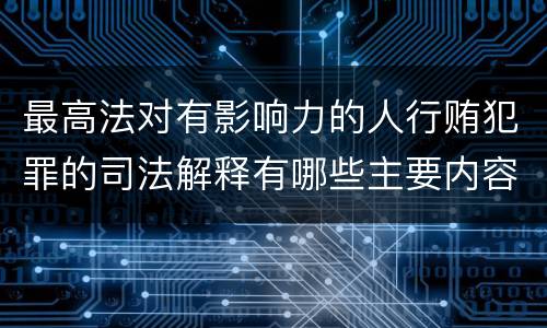 最高法对有影响力的人行贿犯罪的司法解释有哪些主要内容