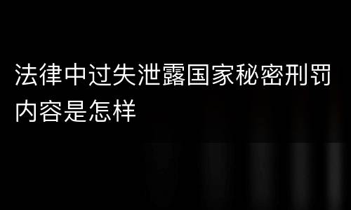 法律中过失泄露国家秘密刑罚内容是怎样