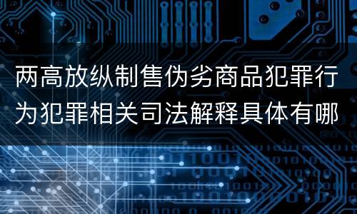 两高放纵制售伪劣商品犯罪行为犯罪相关司法解释具体有哪些重要内容
