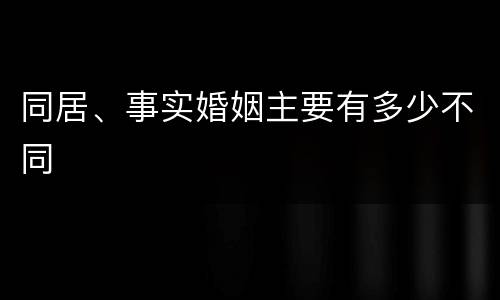 同居、事实婚姻主要有多少不同