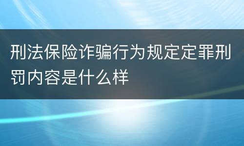 刑法保险诈骗行为规定定罪刑罚内容是什么样