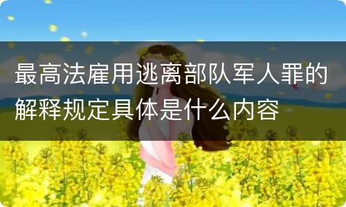 最高法雇用逃离部队军人罪的解释规定具体是什么内容