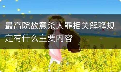 最高院故意杀人罪相关解释规定有什么主要内容