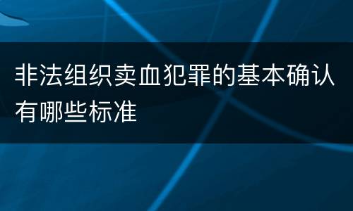 非法组织卖血犯罪的基本确认有哪些标准