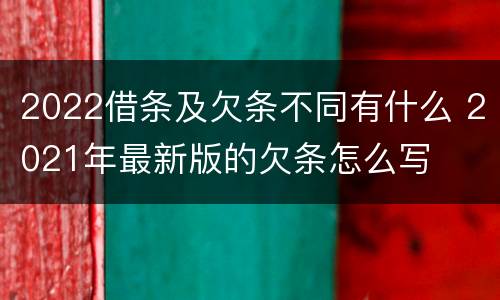 2022借条及欠条不同有什么 2021年最新版的欠条怎么写