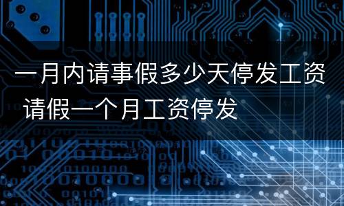 一月内请事假多少天停发工资 请假一个月工资停发