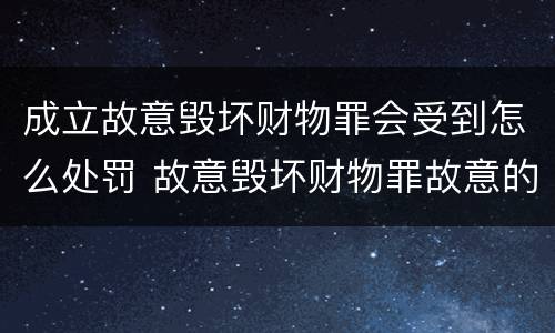 成立故意毁坏财物罪会受到怎么处罚 故意毁坏财物罪故意的认定