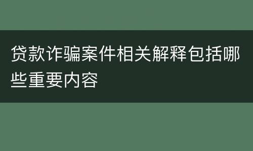贷款诈骗案件相关解释包括哪些重要内容
