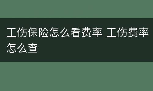 工伤保险怎么看费率 工伤费率怎么查