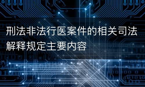 刑法非法行医案件的相关司法解释规定主要内容